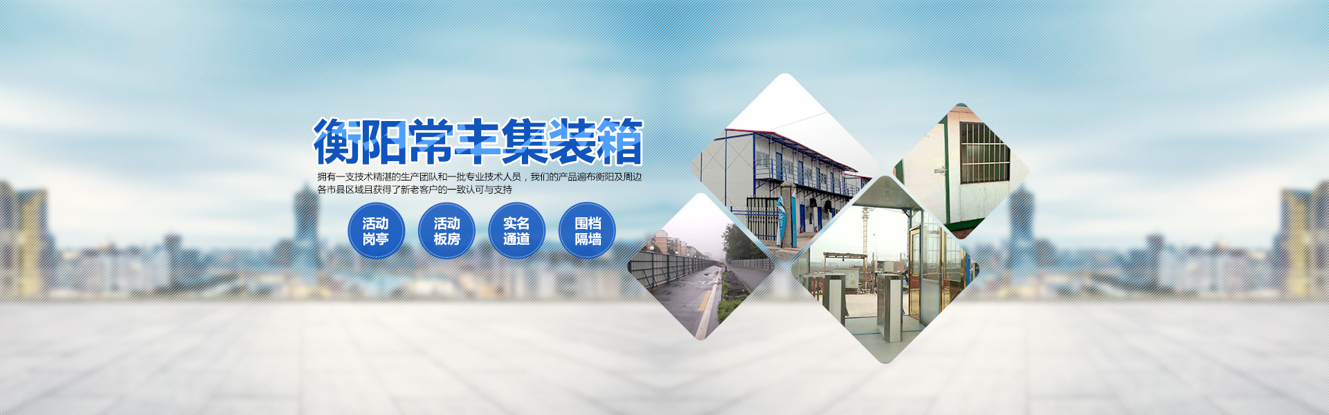 衡陽常豐集裝箱有限公司_單層集裝箱|定制集裝箱|崗亭|公寓集裝箱|活動板房|集裝箱廁所|衡陽常豐集裝箱哪家好 衡陽常豐集裝箱有限公司_單層集裝箱|定制集裝箱|崗亭|公寓集裝箱|活動板房|集裝箱廁所|衡陽常豐集裝箱哪家好