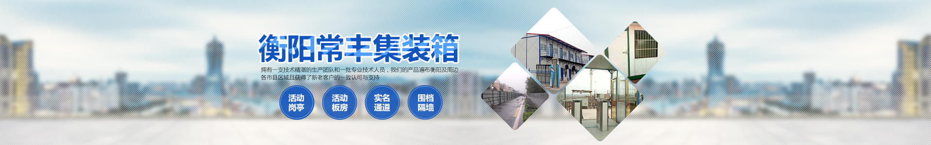 衡陽常豐集裝箱有限公司_單層集裝箱|定制集裝箱|崗亭|公寓集裝箱|活動板房|集裝箱廁所|衡陽常豐集裝箱哪家好 衡陽常豐集裝箱有限公司_單層集裝箱|定制集裝箱|崗亭|公寓集裝箱|活動板房|集裝箱廁所|衡陽常豐集裝箱哪家好